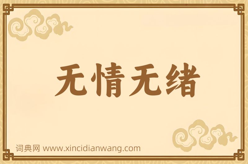 成语无情无绪图片