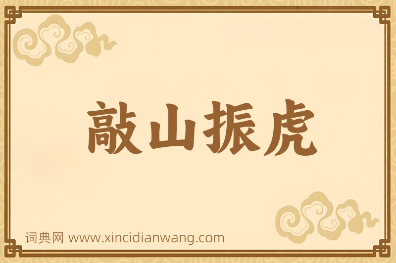 成语敲山振虎图片