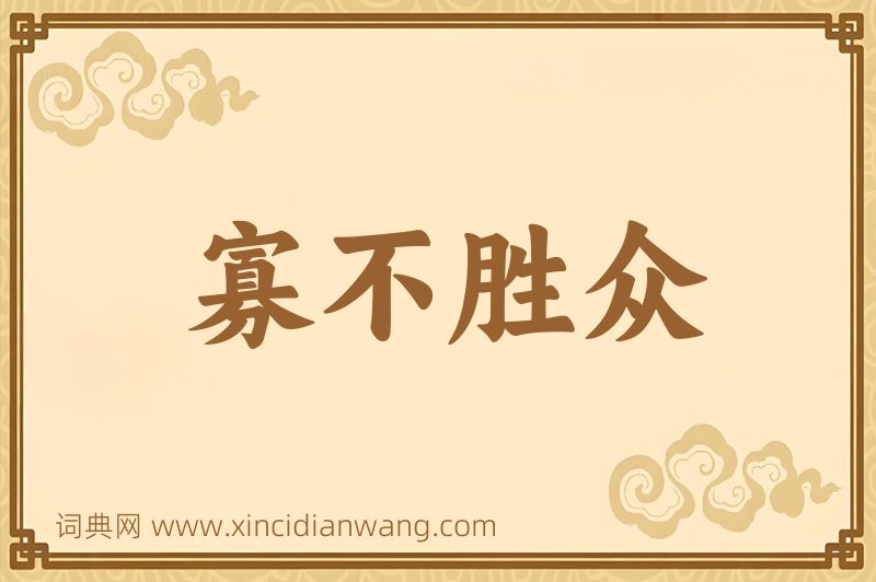 成语寡不胜众图片