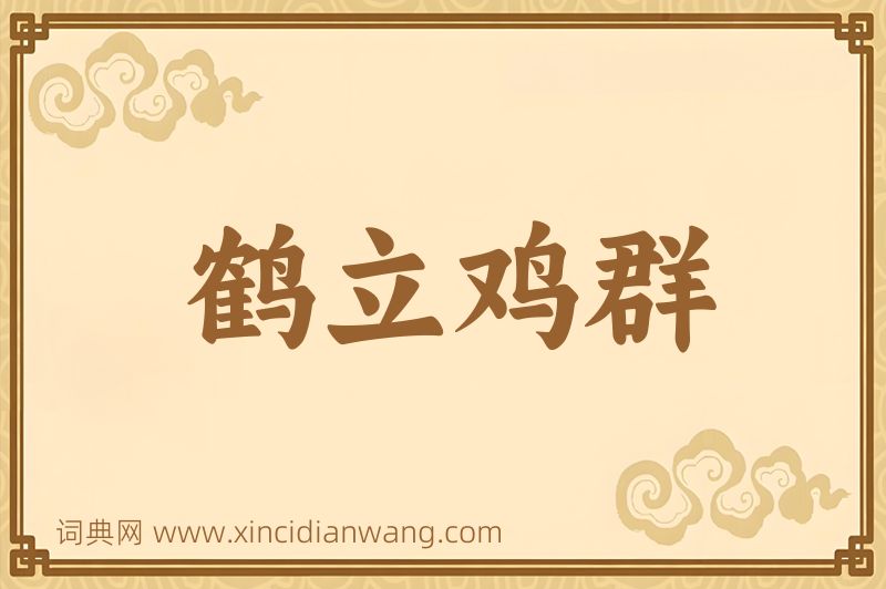 成语鹤立鸡群图片