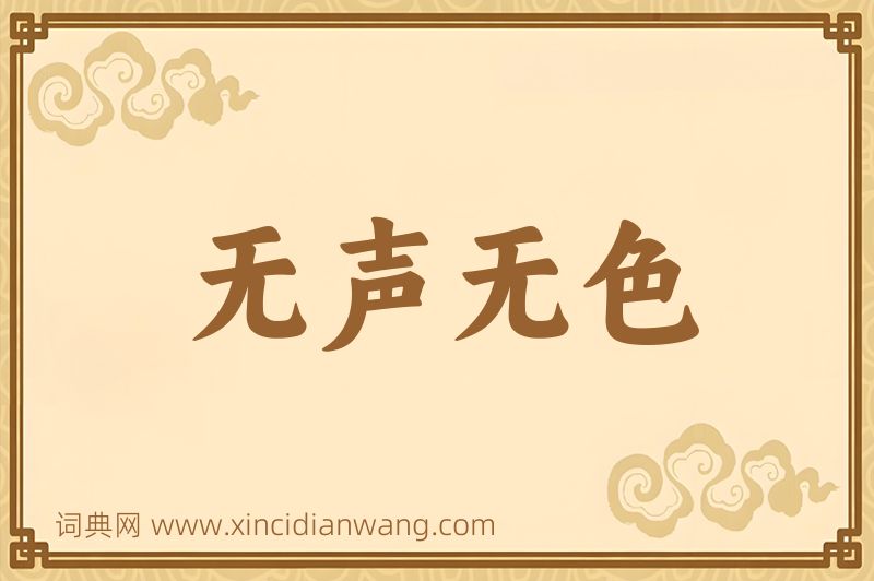 成语无声无色图片