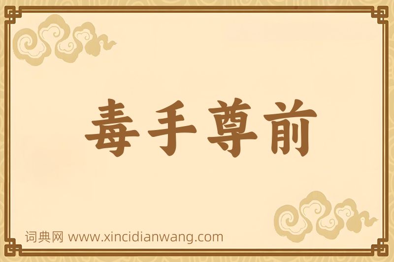 成语毒手尊前图片