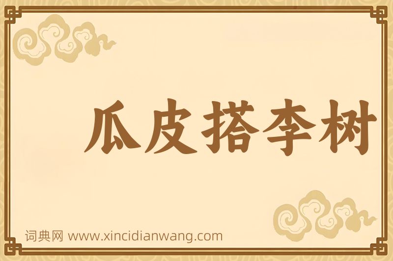 成语瓜皮搭李树图片