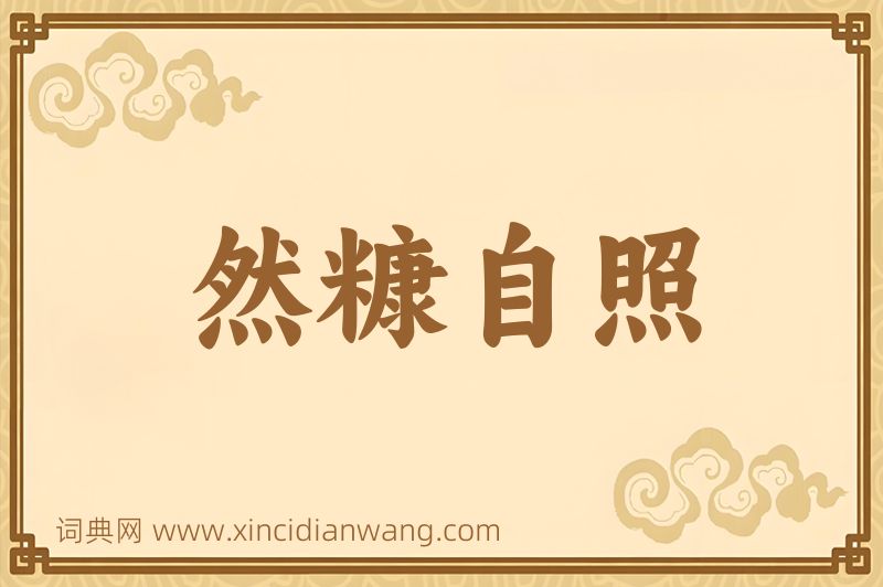 成语然糠自照图片