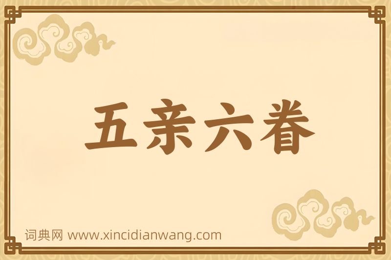 成语五亲六眷图片