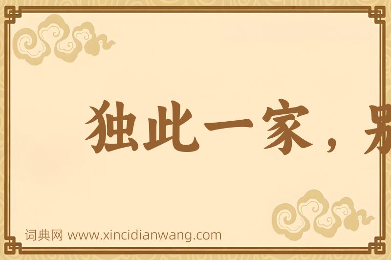 成语独此一家，别无分店图片