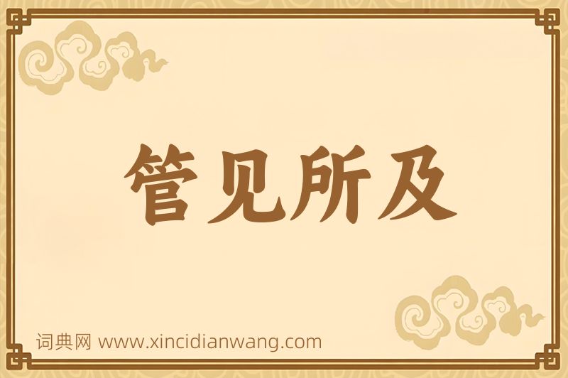成语管见所及图片