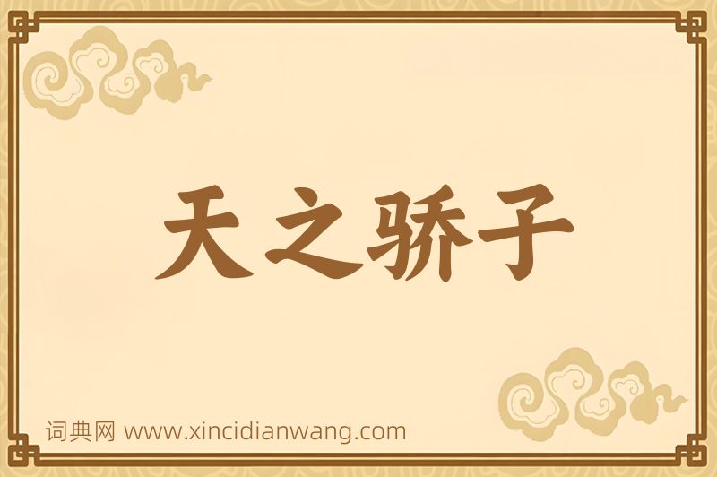 成语天之骄子图片
