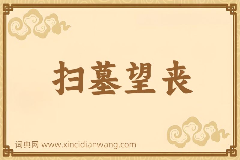 成语扫墓望丧图片