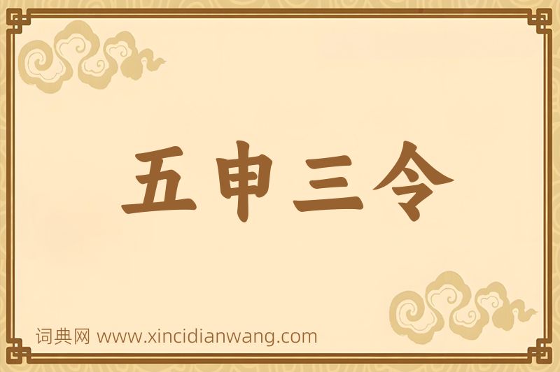 成语五申三令图片
