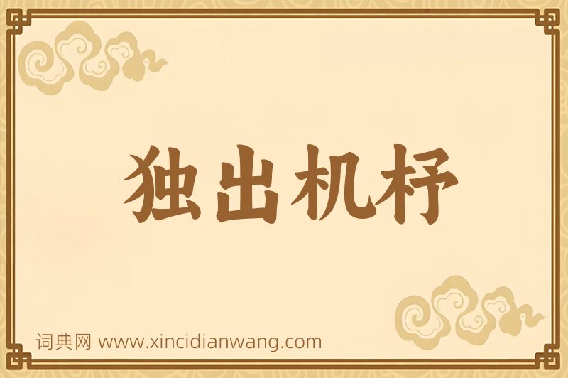 成语独出机杼图片