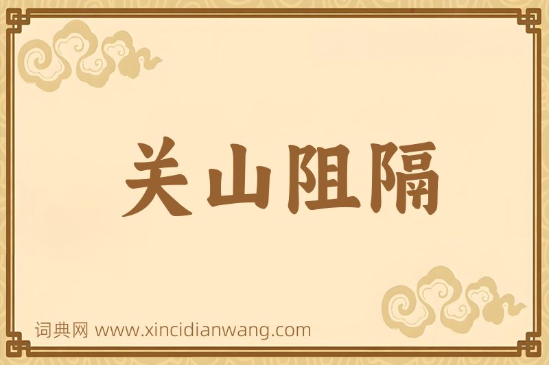 成语关山阻隔图片