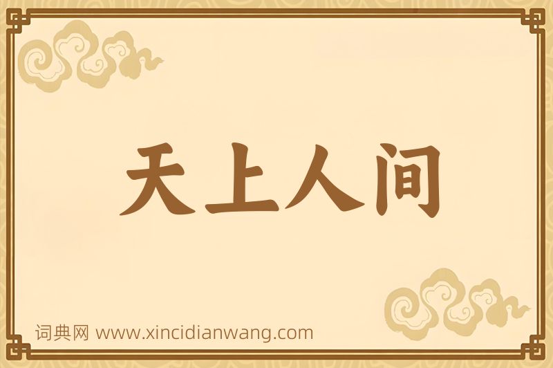成语天上人间图片