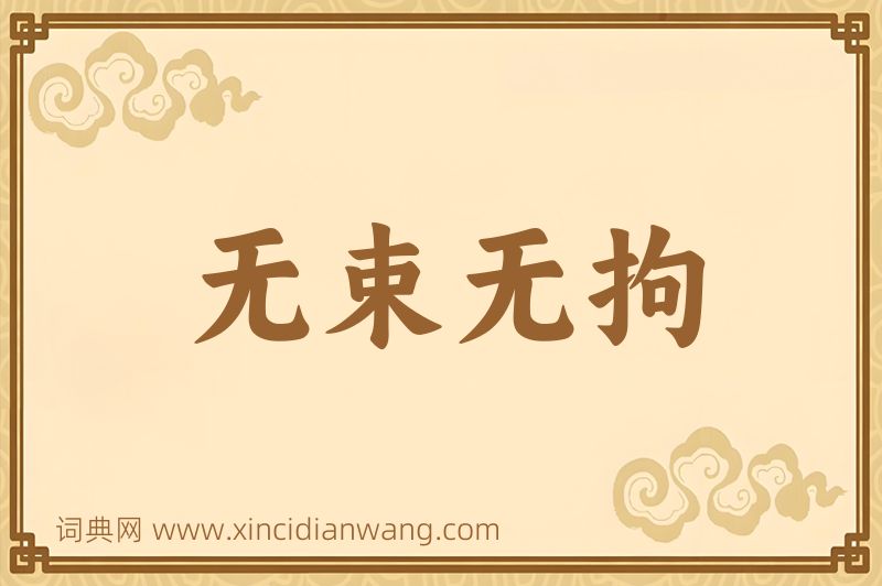 成语无束无拘图片