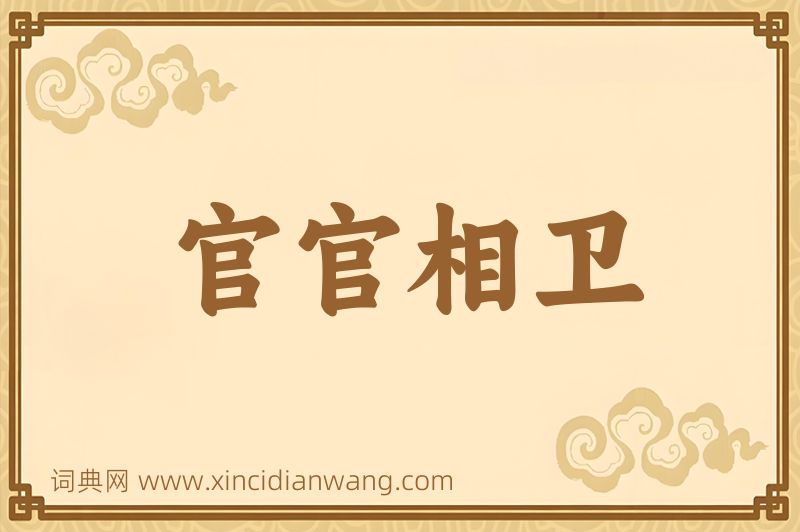 成语官官相卫图片