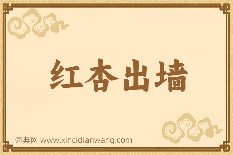 成语红杏出墙图片