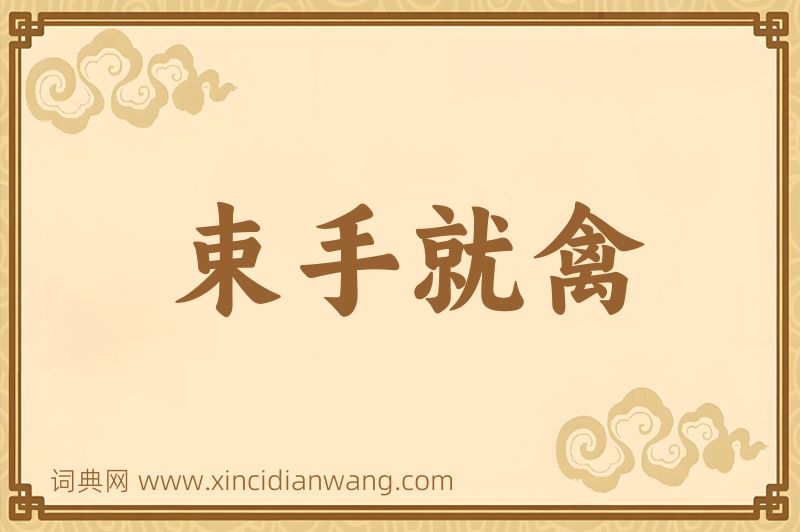 成语束手就禽图片