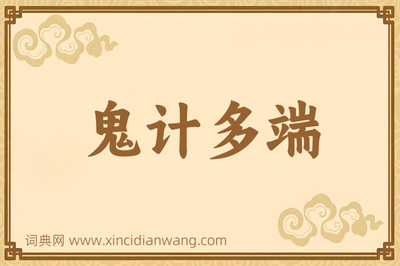 成语鬼计多端图片