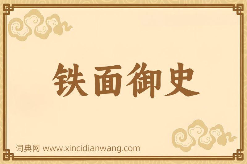 成语铁面御史图片