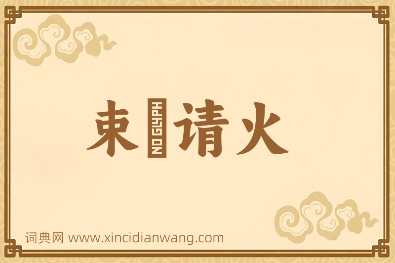 成语束缊请火图片