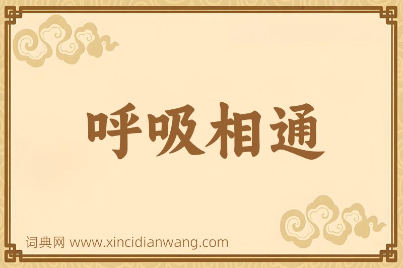 成语呼吸相通图片