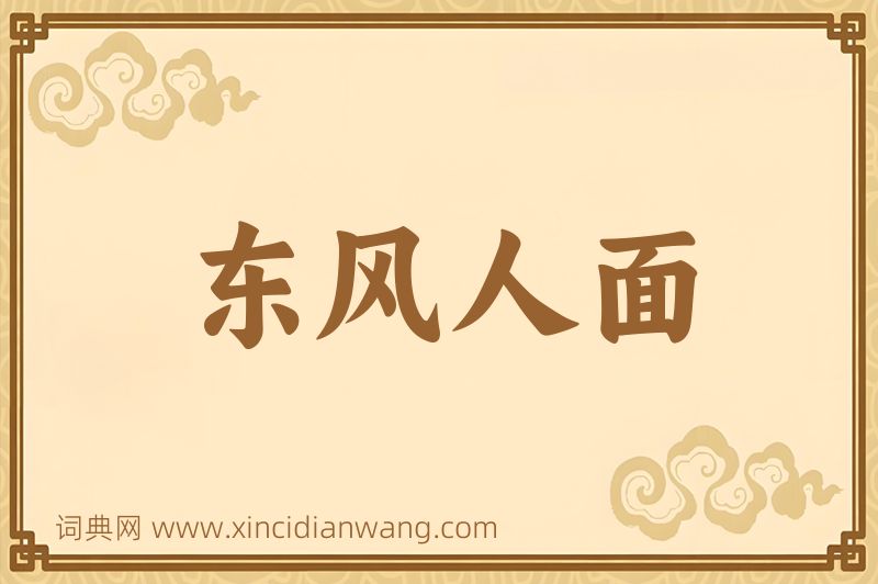 成语东风人面图片