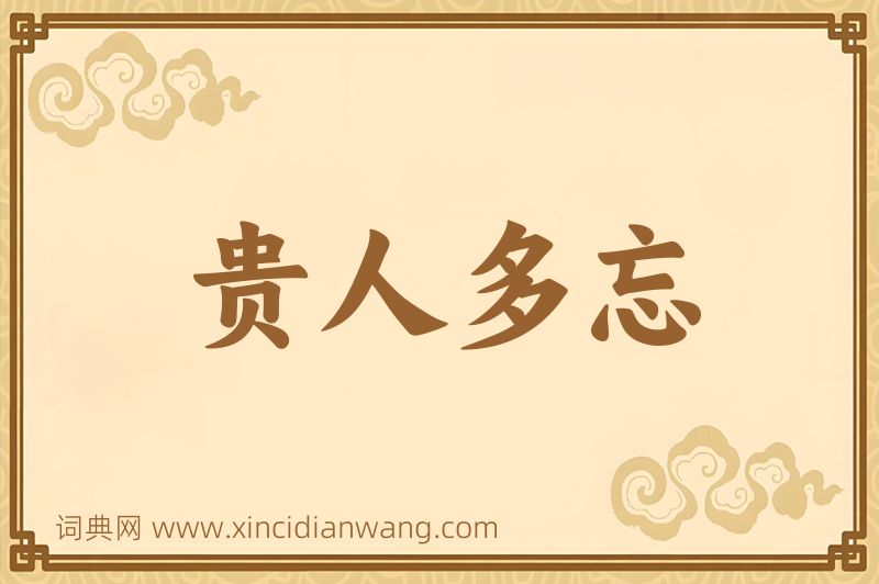 成语贵人多忘图片