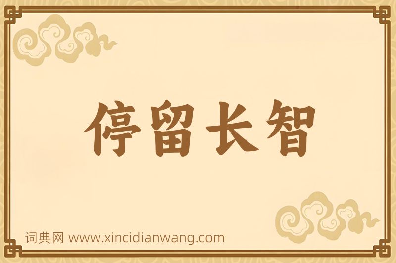 成语停留长智图片
