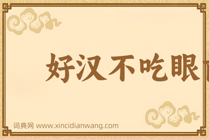 成语好汉不吃眼前亏图片
