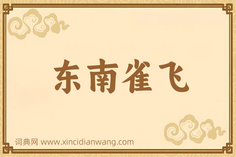 成语东南雀飞图片