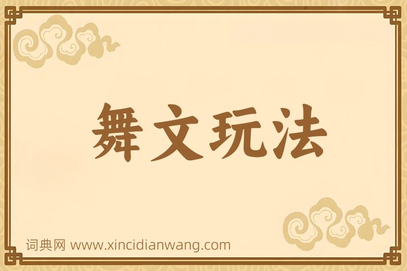 成语舞文玩法图片