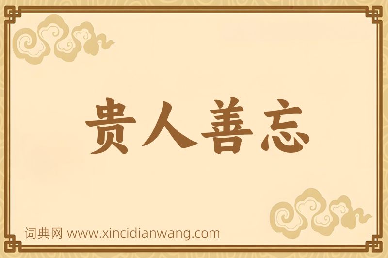 成语贵人善忘图片