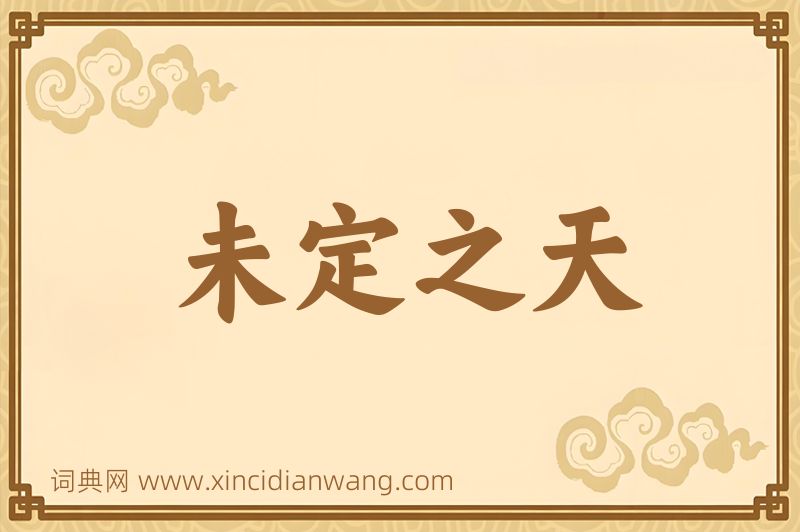 成语未定之天图片