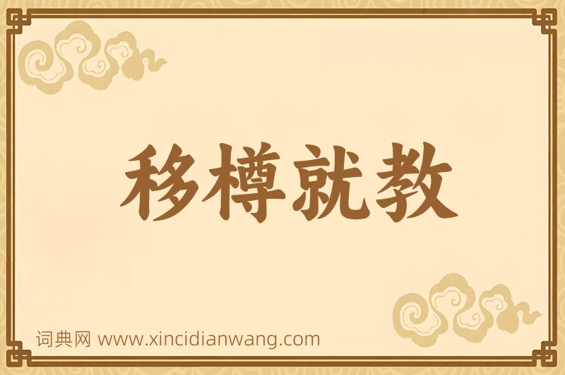 成语移樽就教图片