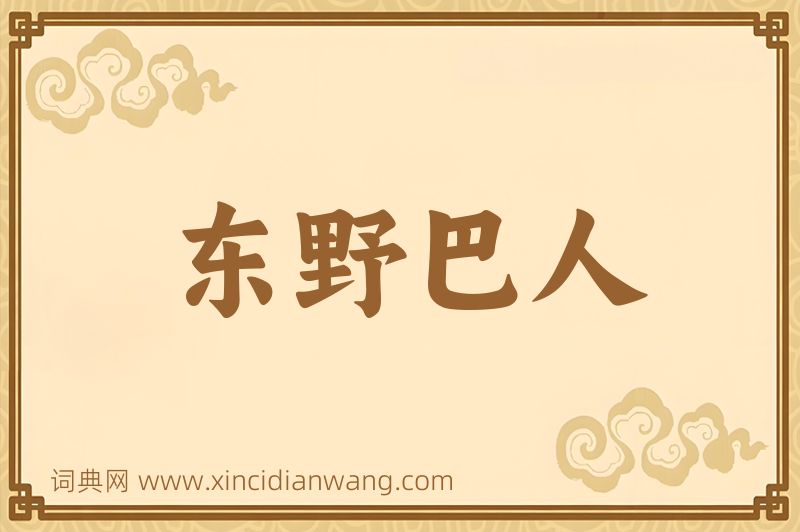 成语东野巴人图片