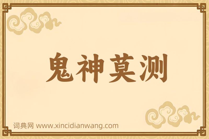 成语鬼神莫测图片