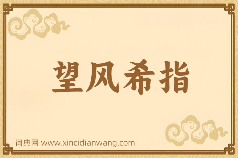 成语望风希指图片
