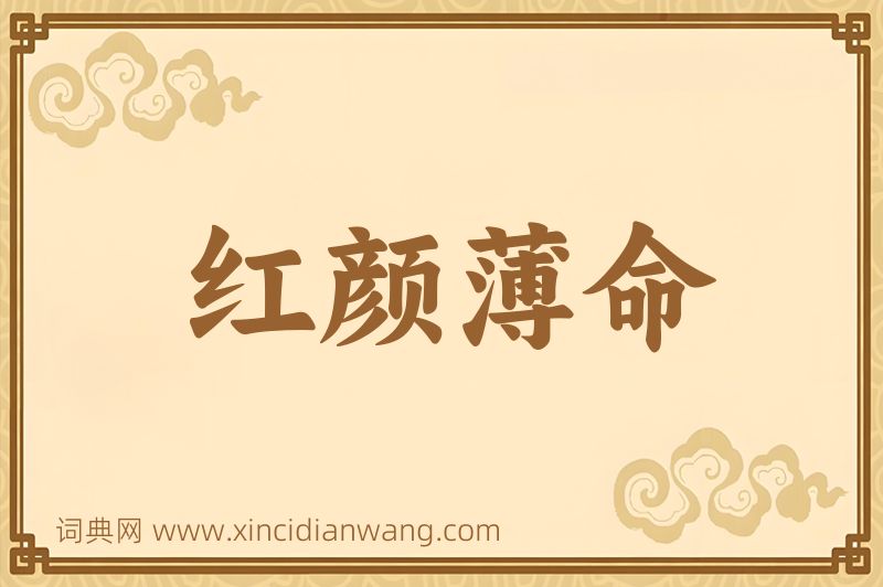 成语红颜薄命图片