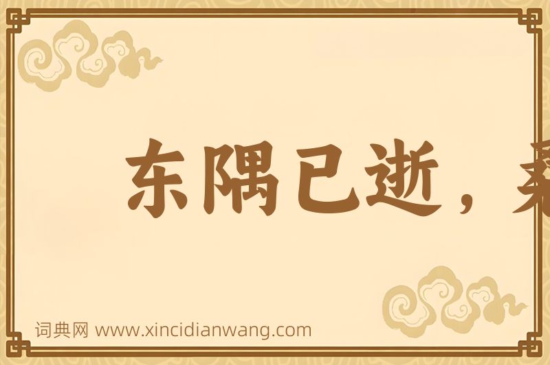 成语东隅已逝，桑榆非晚图片