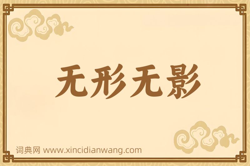 成语无形无影图片