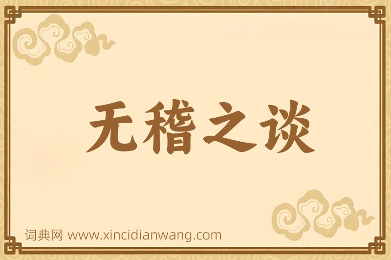 成语无稽之谈图片