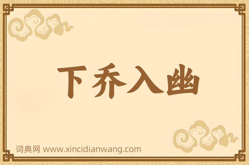 成语下乔入幽图片