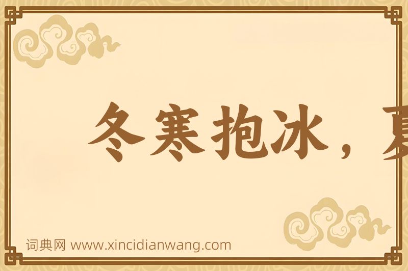 成语冬寒抱冰，夏热握火图片