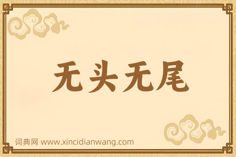 成语无头无尾图片