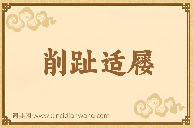 成语削趾适屦图片