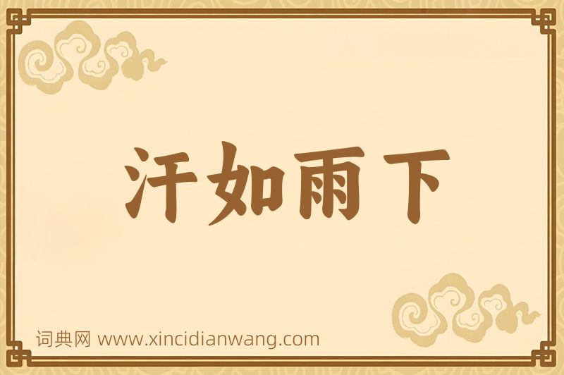 成语汗如雨下图片