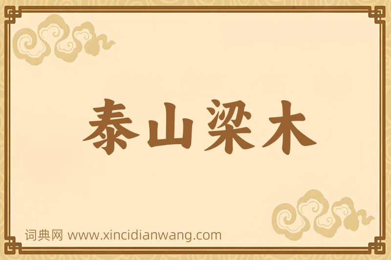 成语泰山梁木图片