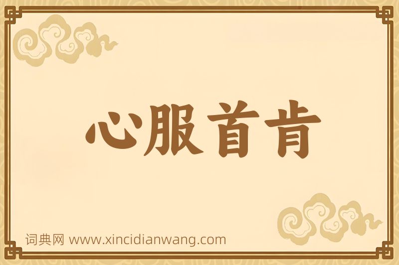 成语心服首肯图片
