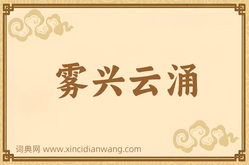 成语雾兴云涌图片