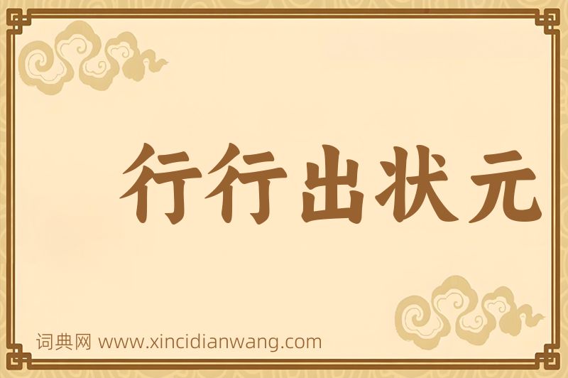 成语行行出状元图片